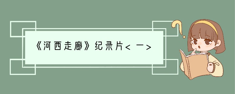 《河西走廊》纪录片<一>